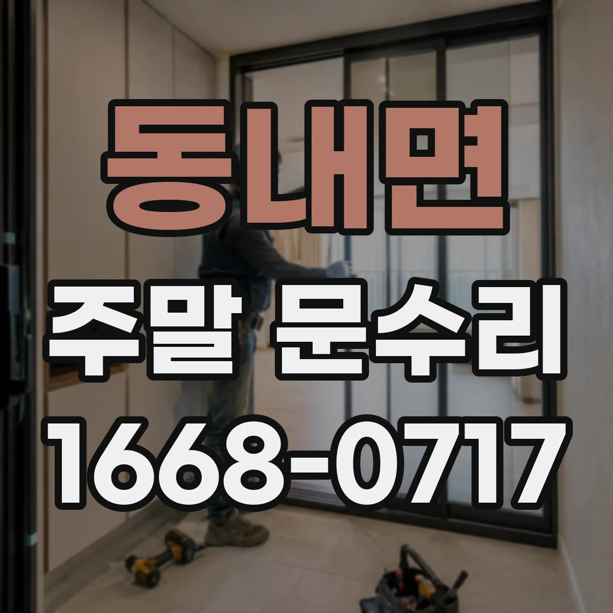 동내면 주말 문수리
