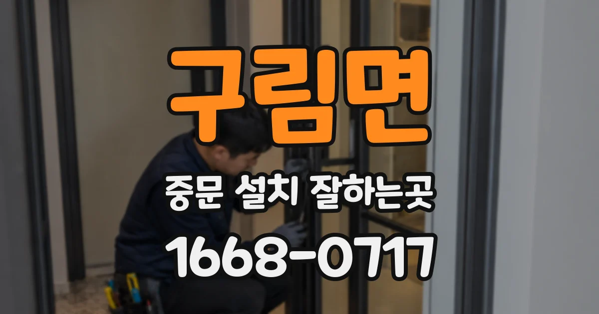 구림면 중문 설치 잘하는곳