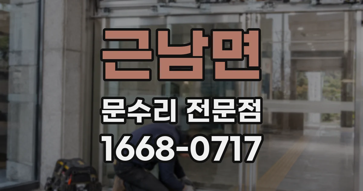근남면 문수리 전문점