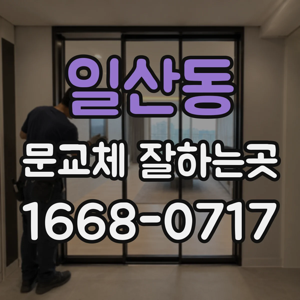 일산동 문교체 잘하는곳