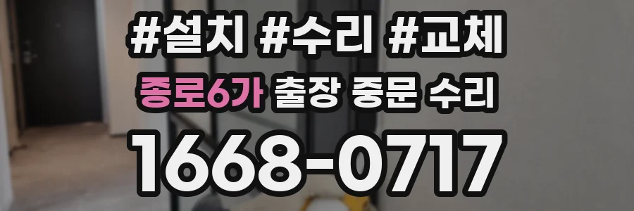 종로6가 출장 중문 수리