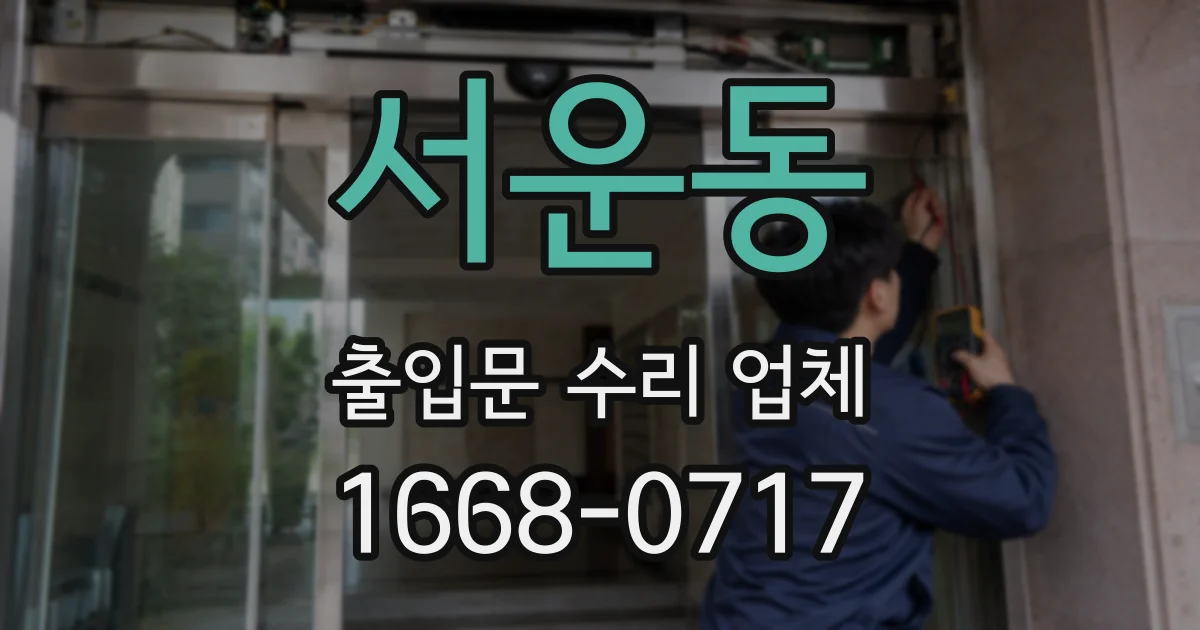 서운동 출입문 수리 업체