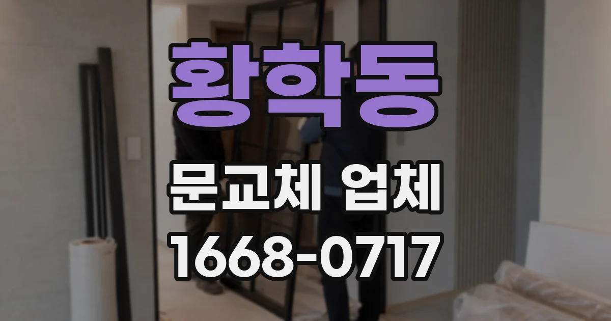 황학동 문교체 업체
