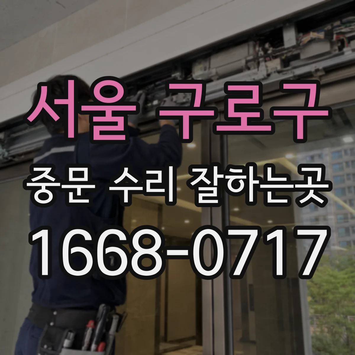 서울 구로구 중문 수리 잘하는곳