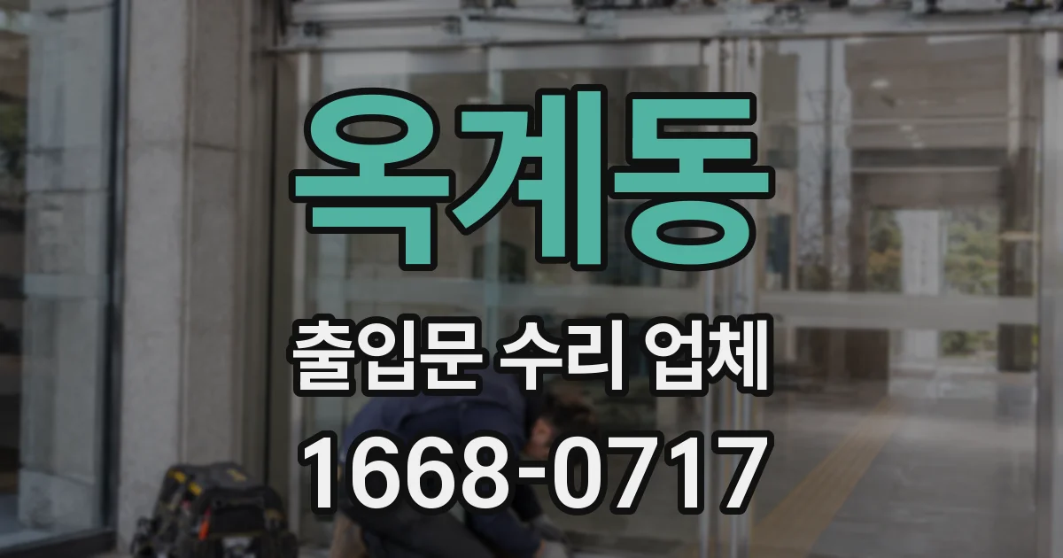 옥계동 출입문 수리 업체