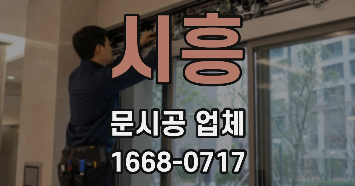 시흥 문시공 업체