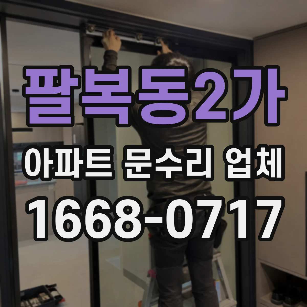 팔복동2가 아파트 문수리 업체