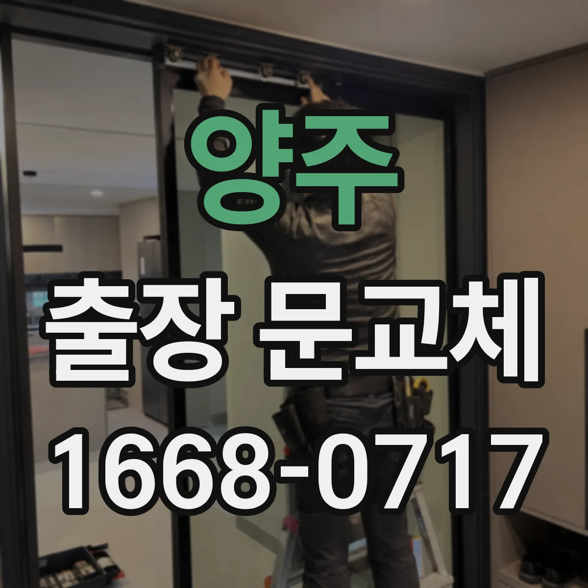 양주 출장 문교체 창고 현장 조명·전원 준비 상태 확인