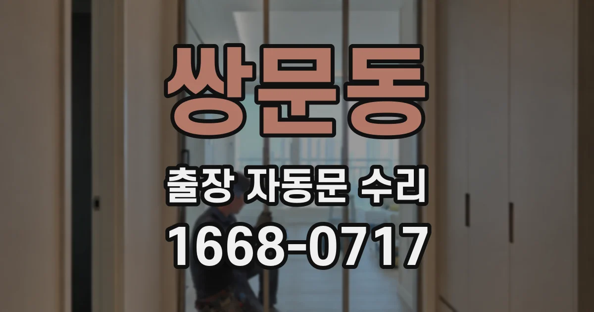 쌍문동 출장 자동문 수리