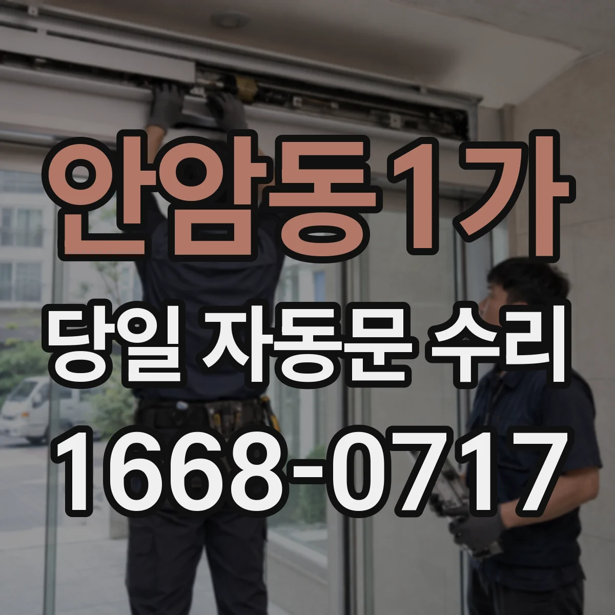 안암동1가 당일 자동문 수리