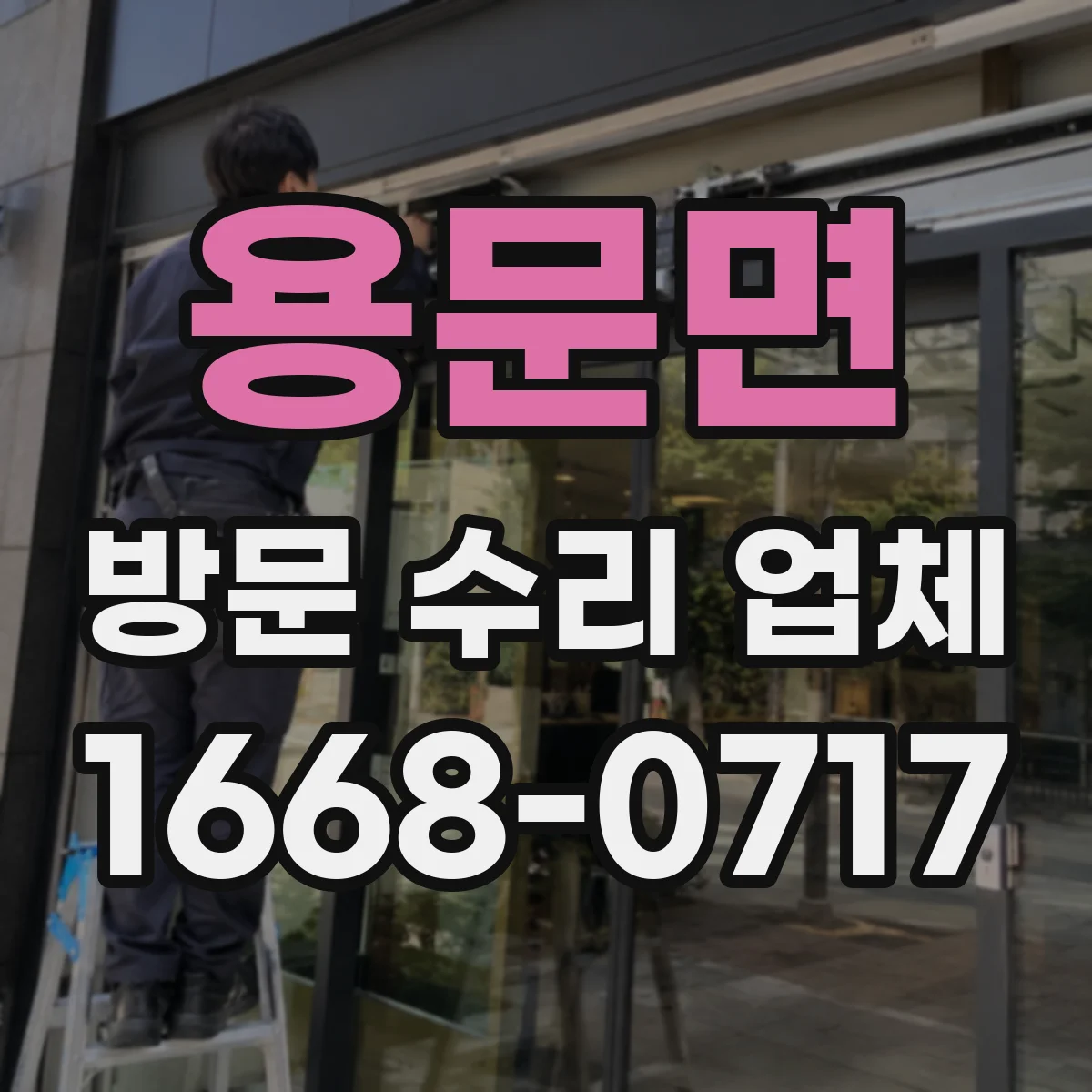 용문면 방문 수리 업체