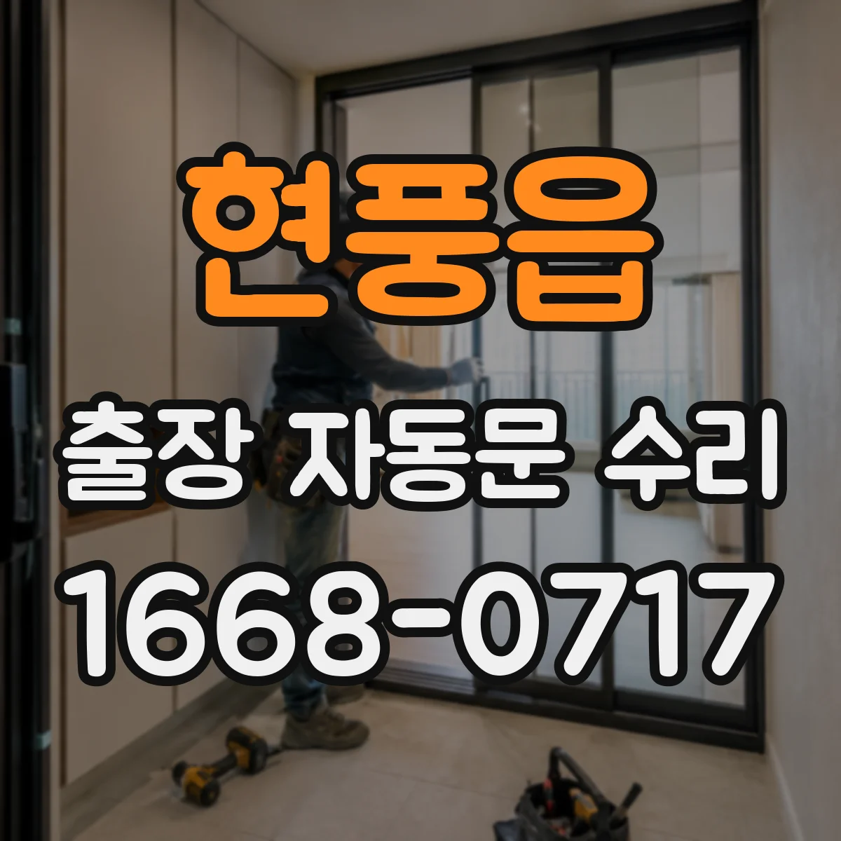 현풍읍 출장 자동문 수리