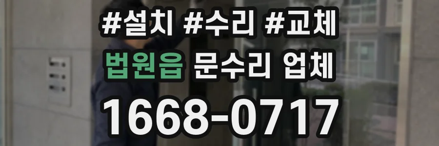 법원읍 문수리 업체