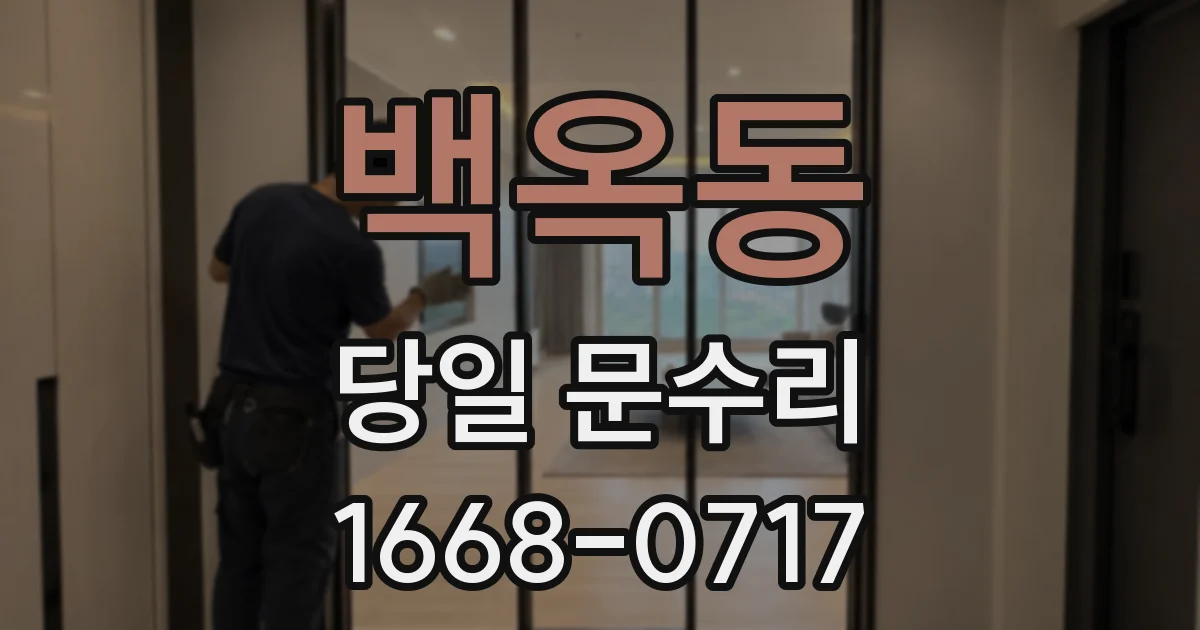 백옥동 당일 문수리