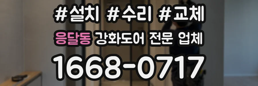 응달동 강화도어 전문 업체