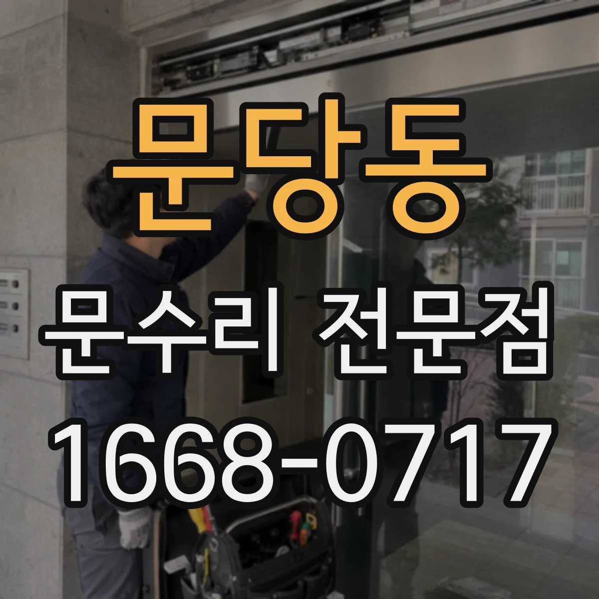 문당동 문수리 전문점