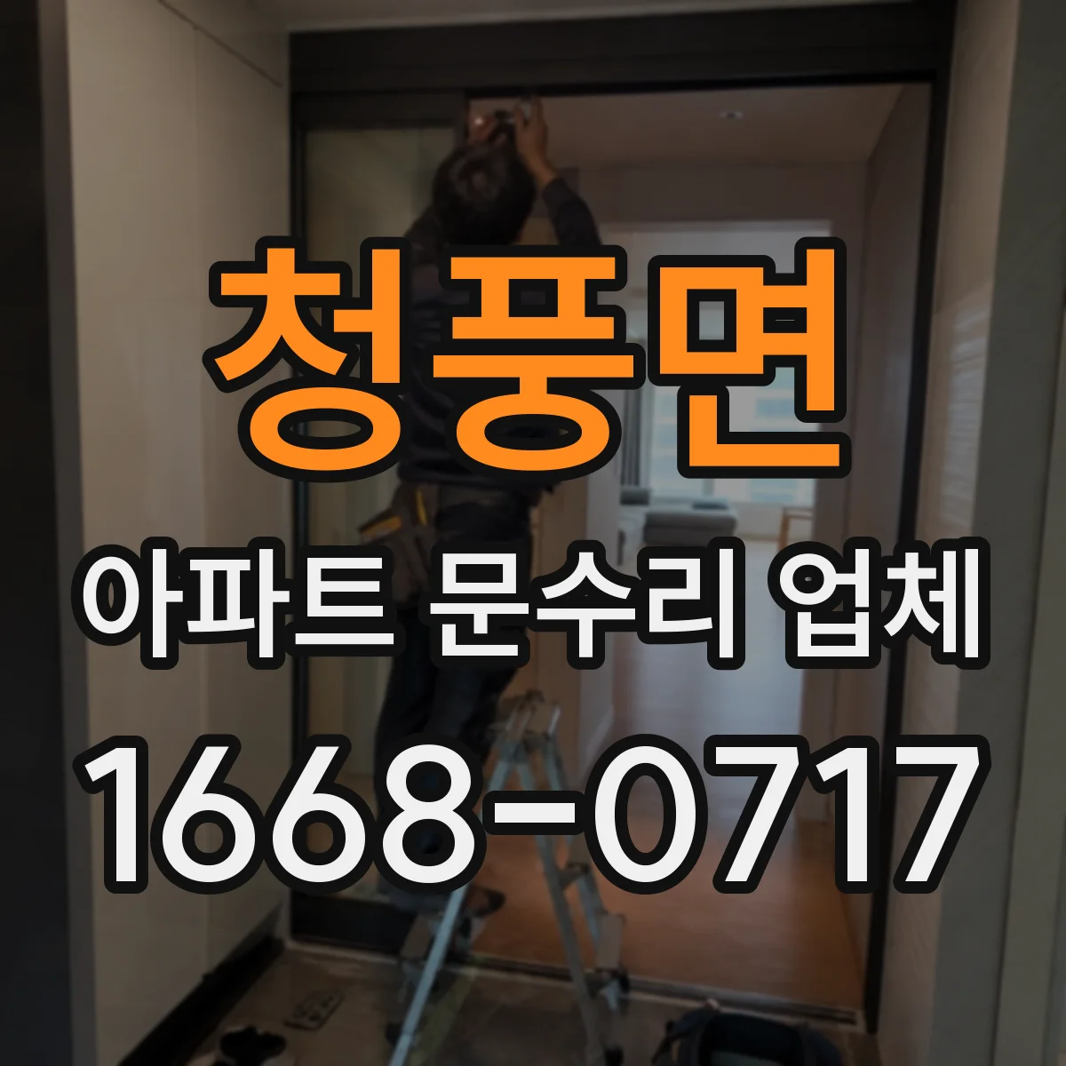 청풍면 아파트 문수리 업체