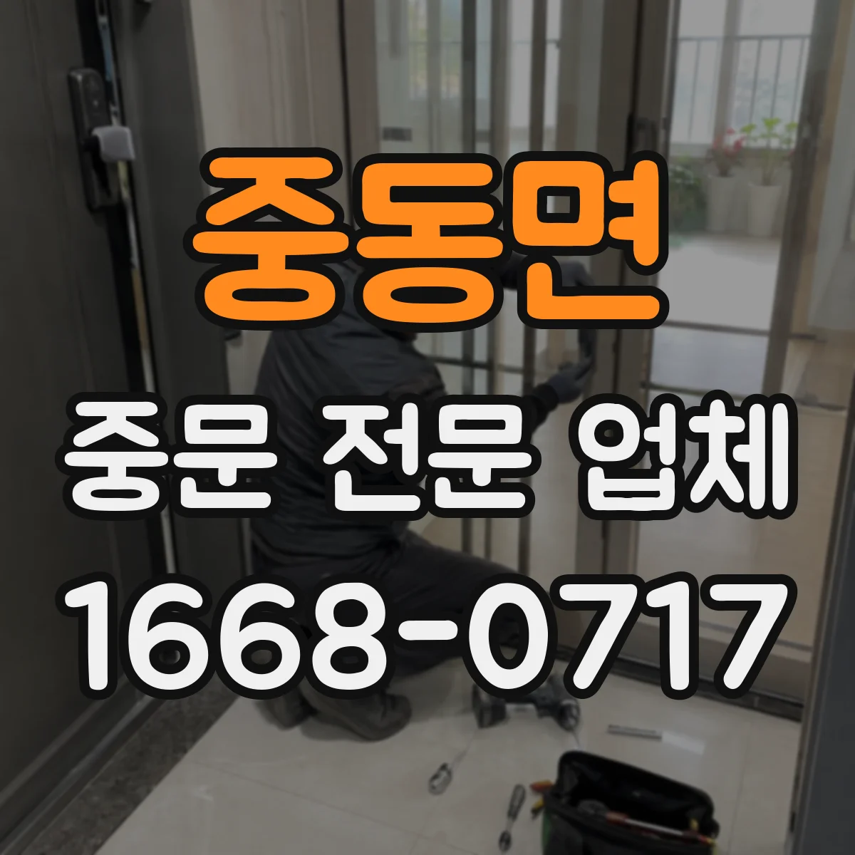 중동면 중문 전문 업체