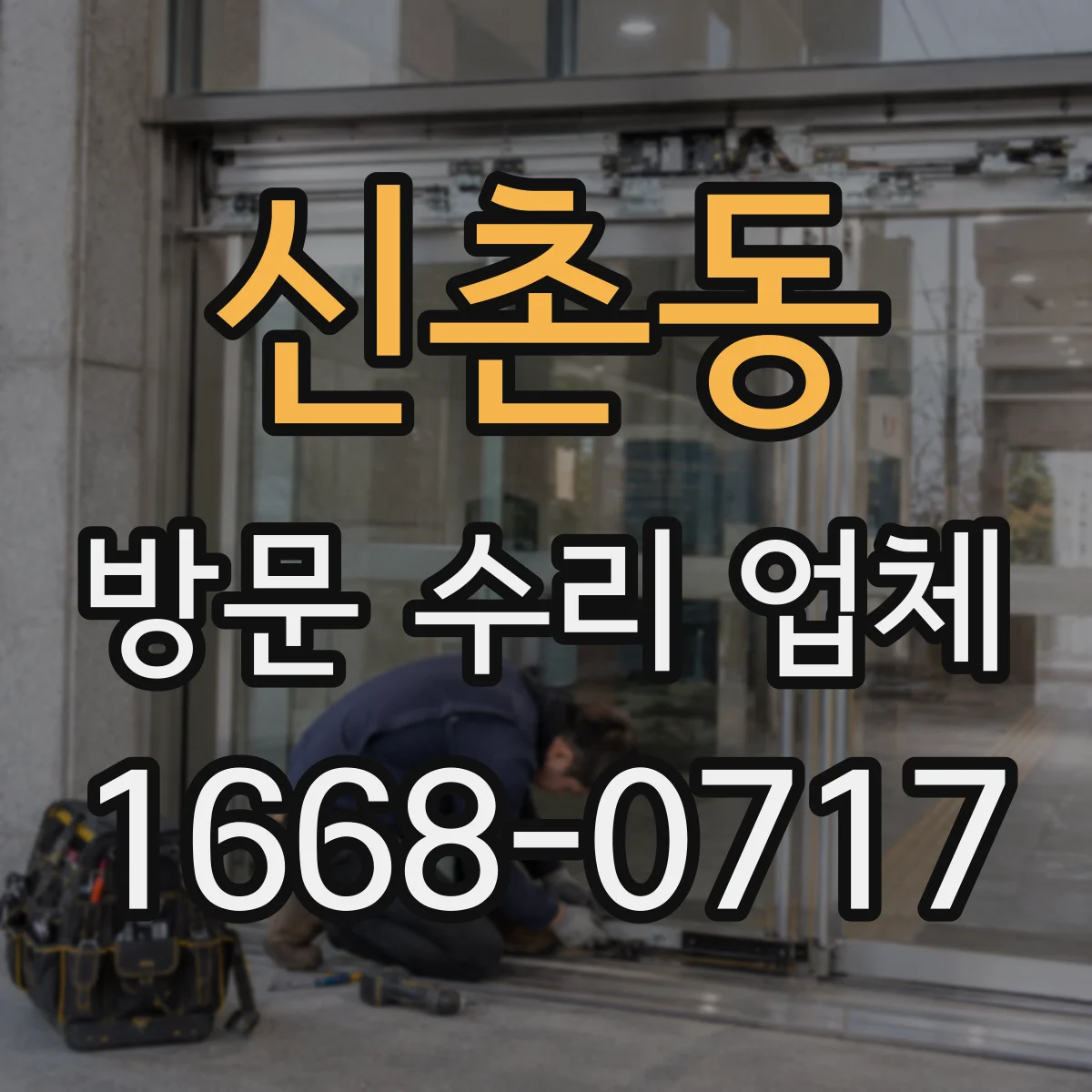 신촌동 방문 수리 업체