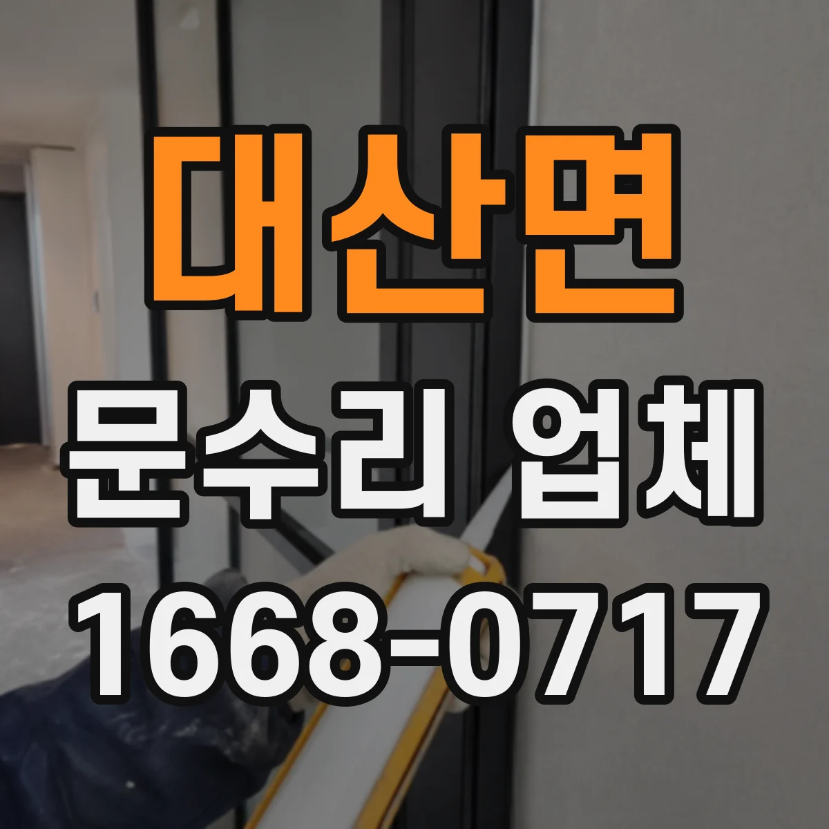 대산면 문수리 업체