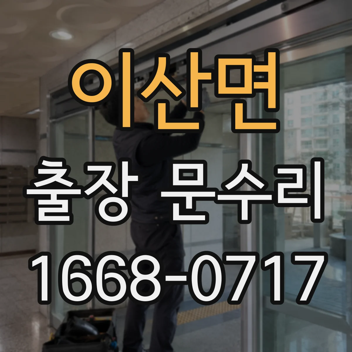 이산면 출장 문수리