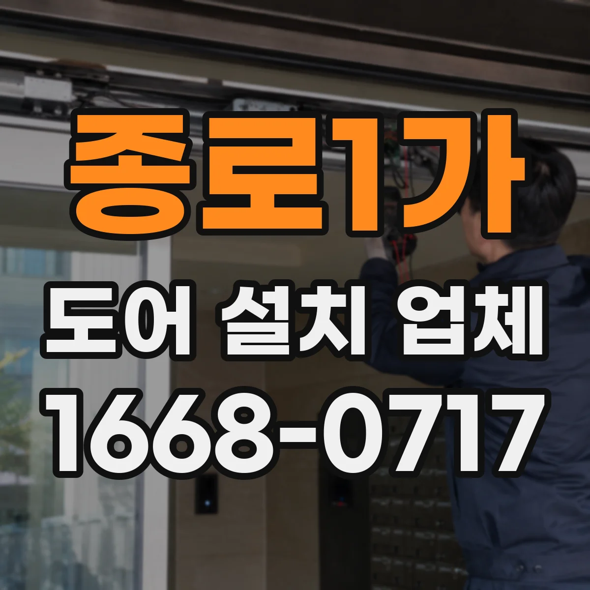 종로1가 도어 설치 업체