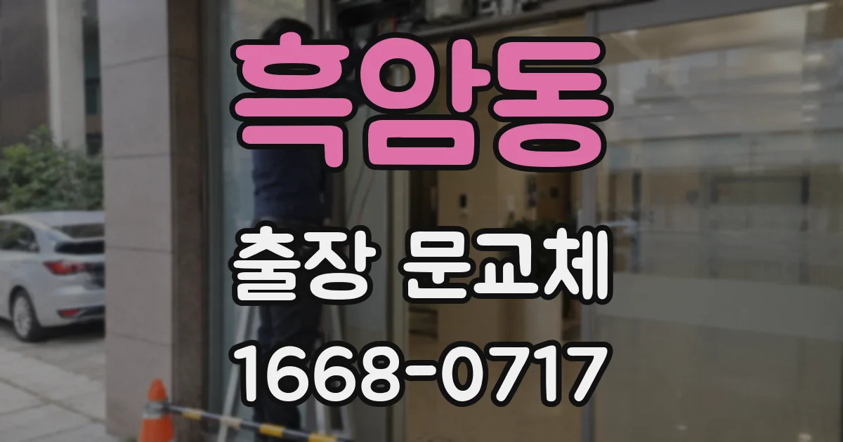 흑암동 출장 문교체
