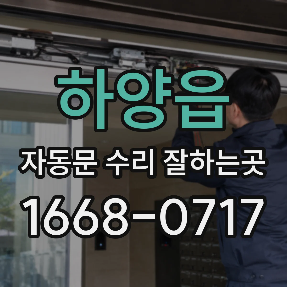 하양읍 자동문 수리 잘하는곳