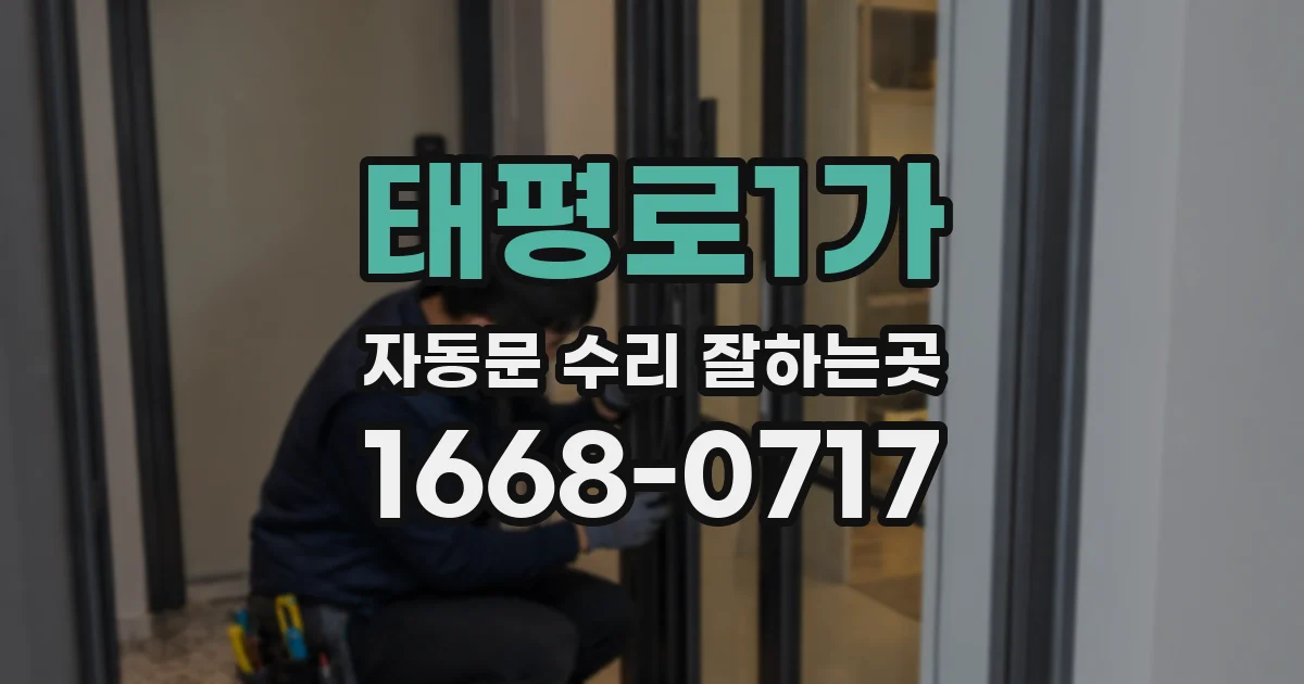 태평로1가 자동문 수리 잘하는곳