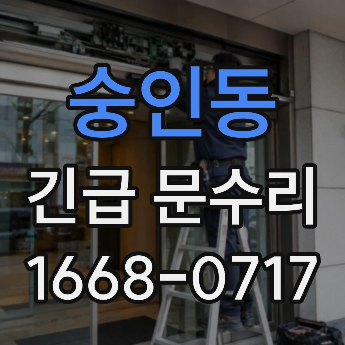 숭인동 긴급 문수리