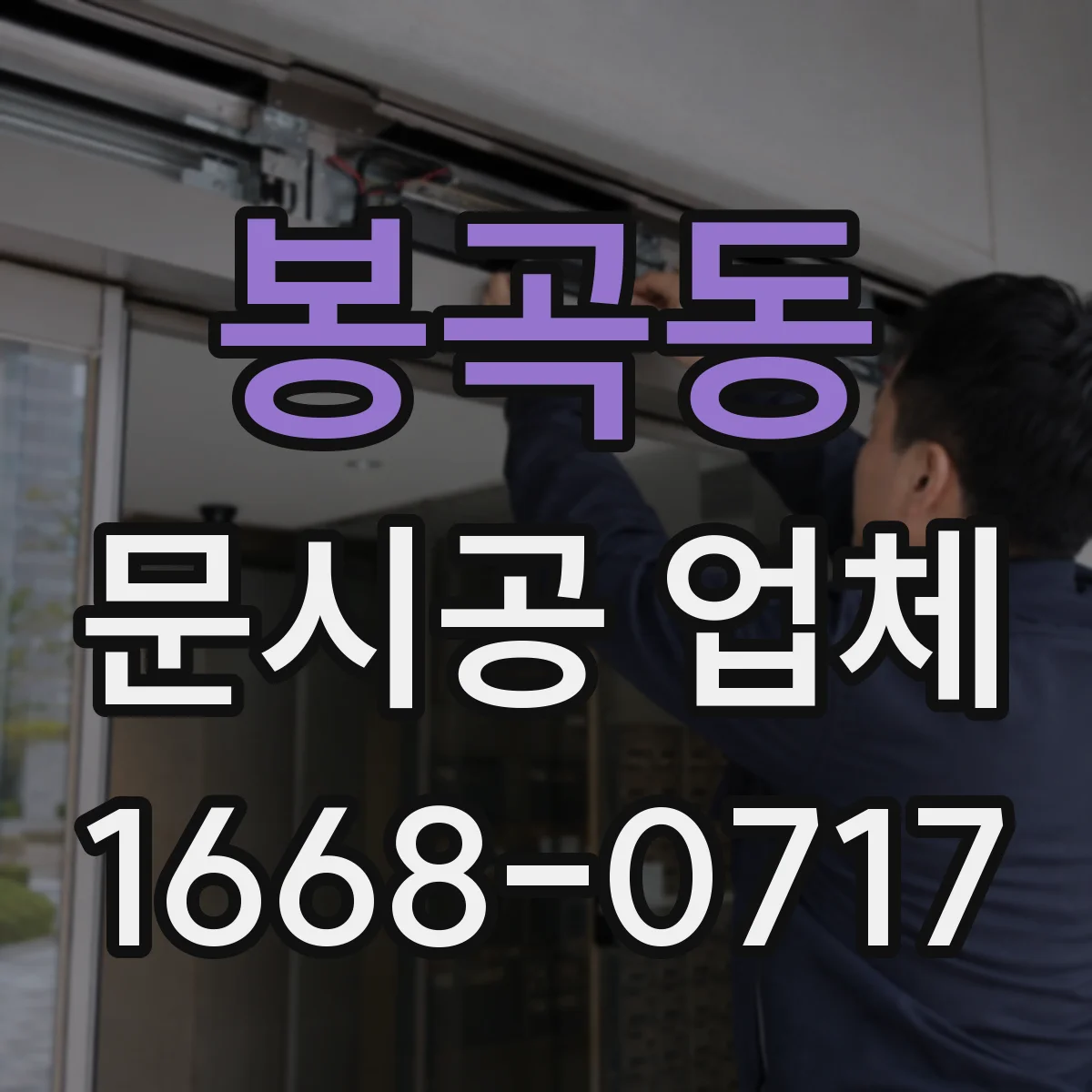 봉곡동 문시공 업체
