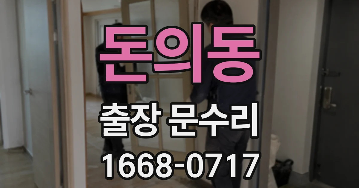 돈의동 출장 문수리