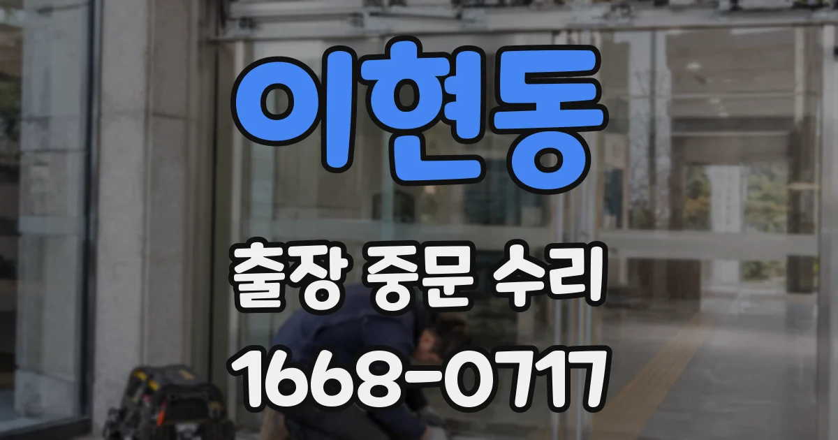 이현동 출장 중문 수리
