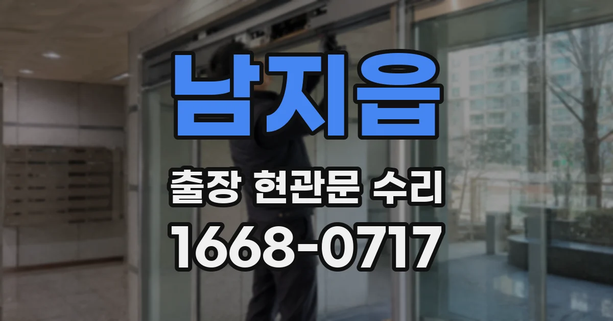 남지읍 출장 현관문 수리