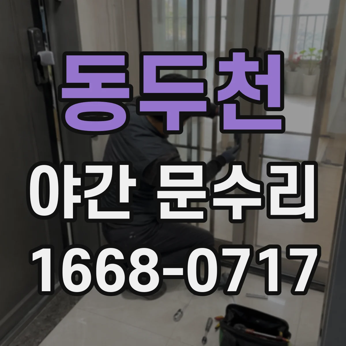 동두천 야간 문수리 도어락 주변 소리 동반 헛도는 증상 해결