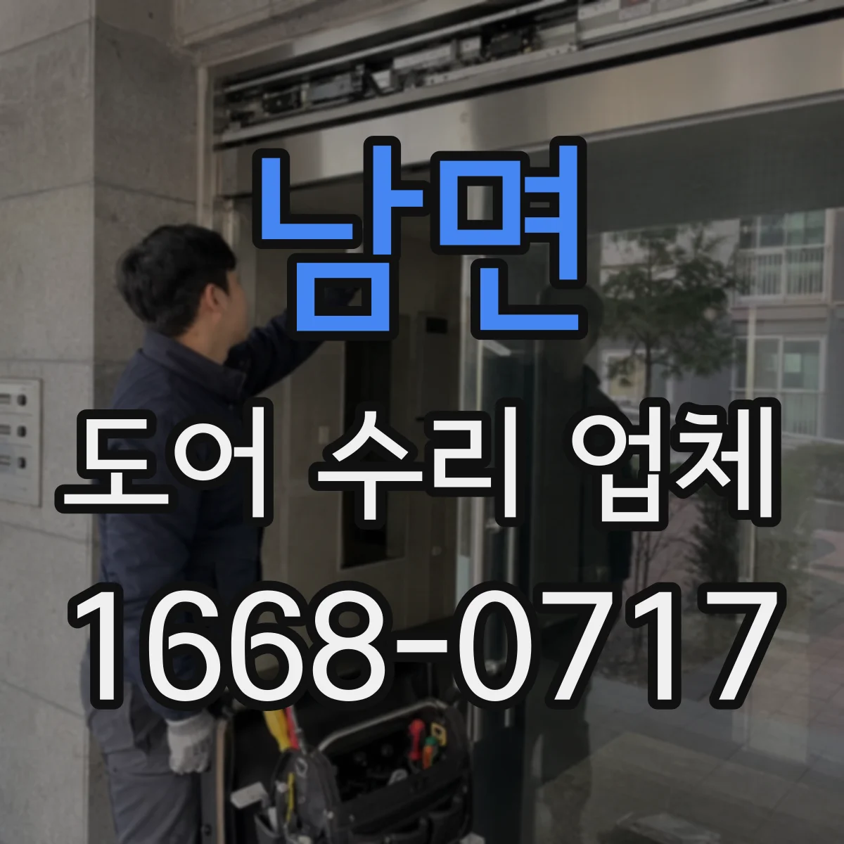 남면 도어 수리 업체