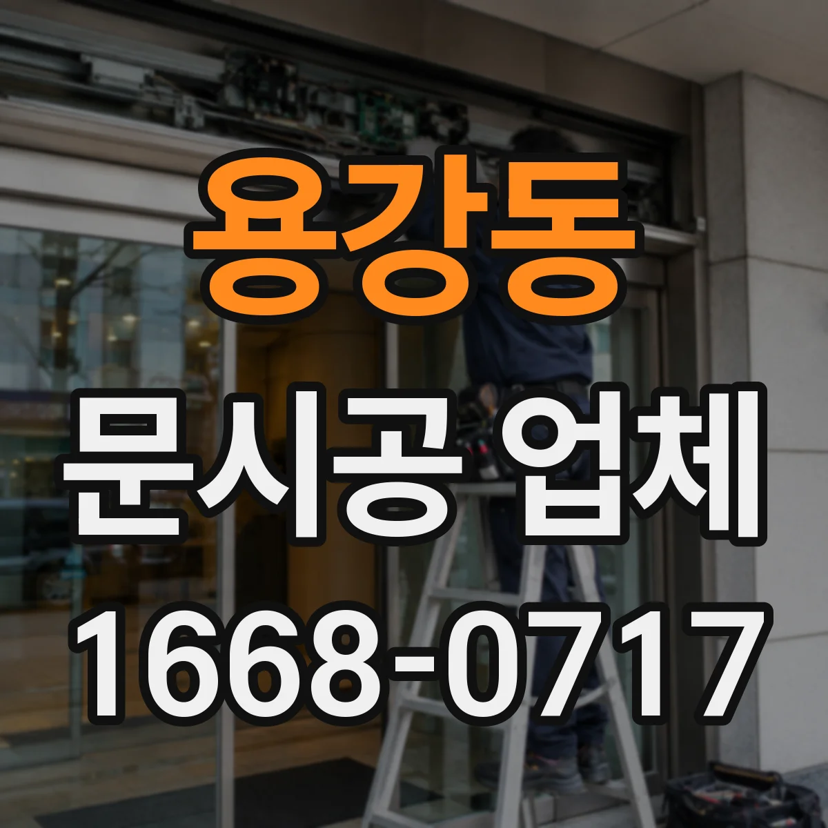 용강동 문시공 업체