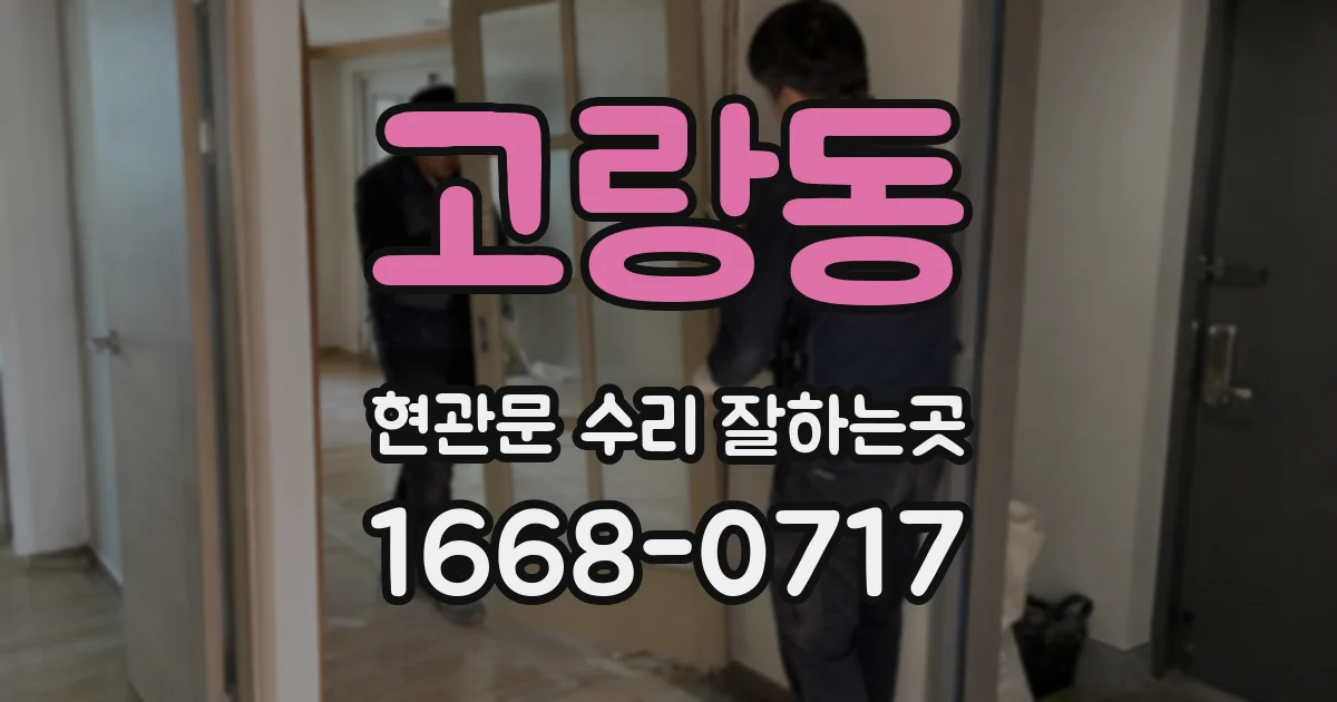 고랑동 현관문 수리 잘하는곳