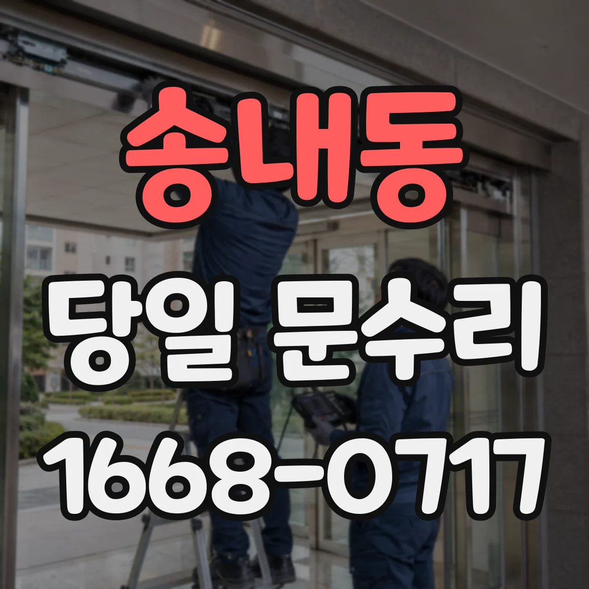 송내동 당일 문수리