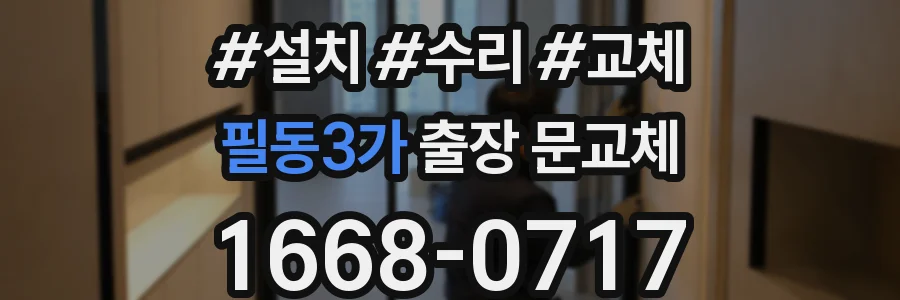 필동3가 출장 문교체