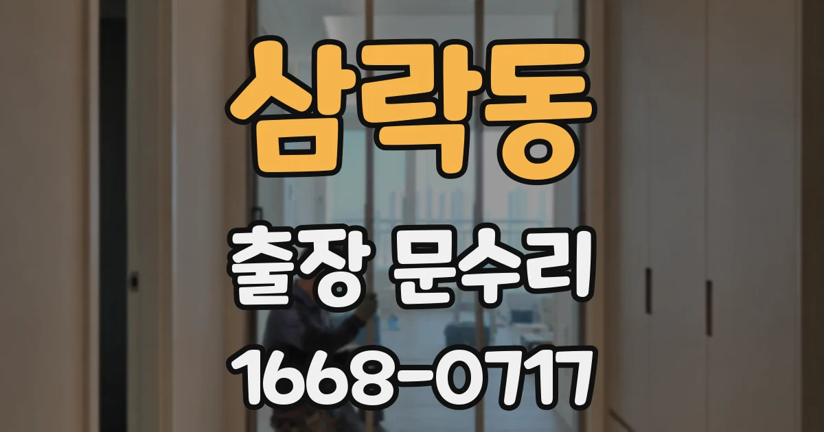삼락동 출장 문수리