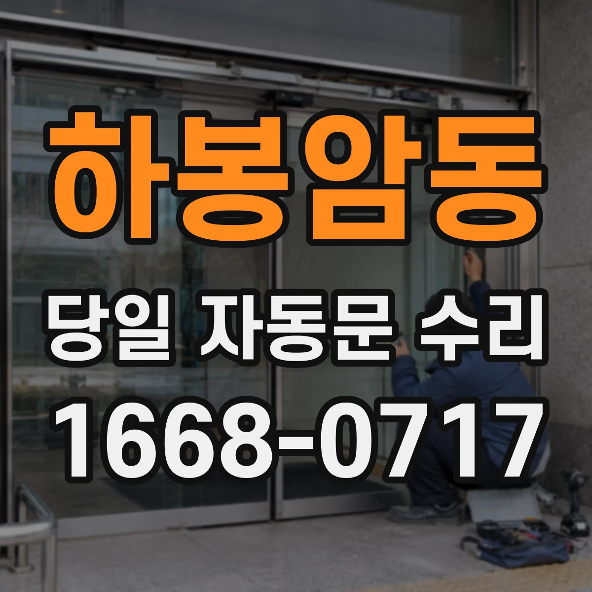 하봉암동 당일 자동문 수리