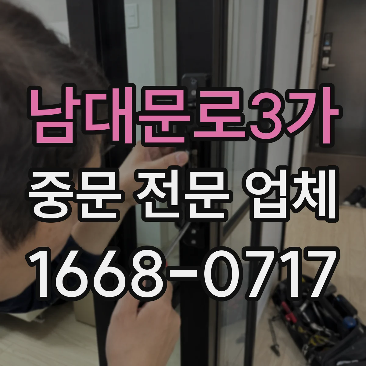 남대문로3가 중문 전문 업체