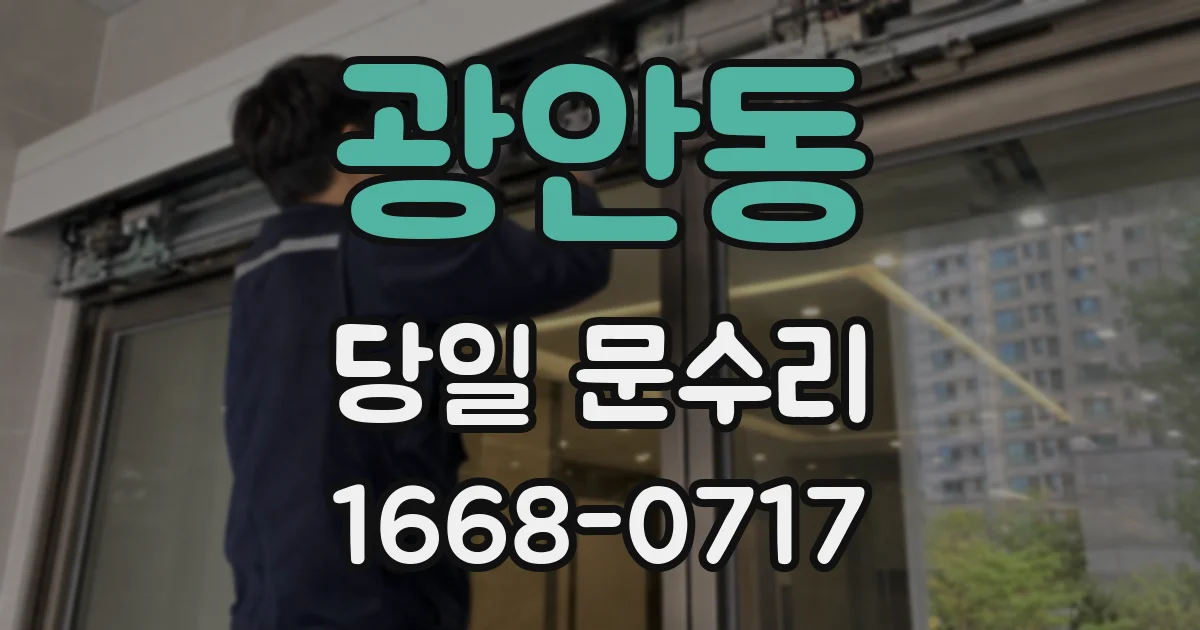 광안동 당일 문수리