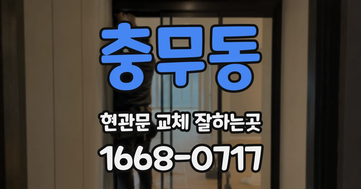 충무동 현관문 교체 잘하는곳