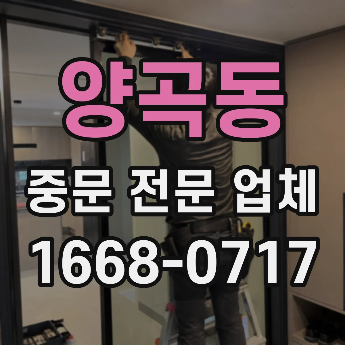 양곡동 중문 전문 업체