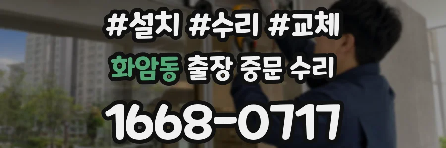 화암동 출장 중문 수리