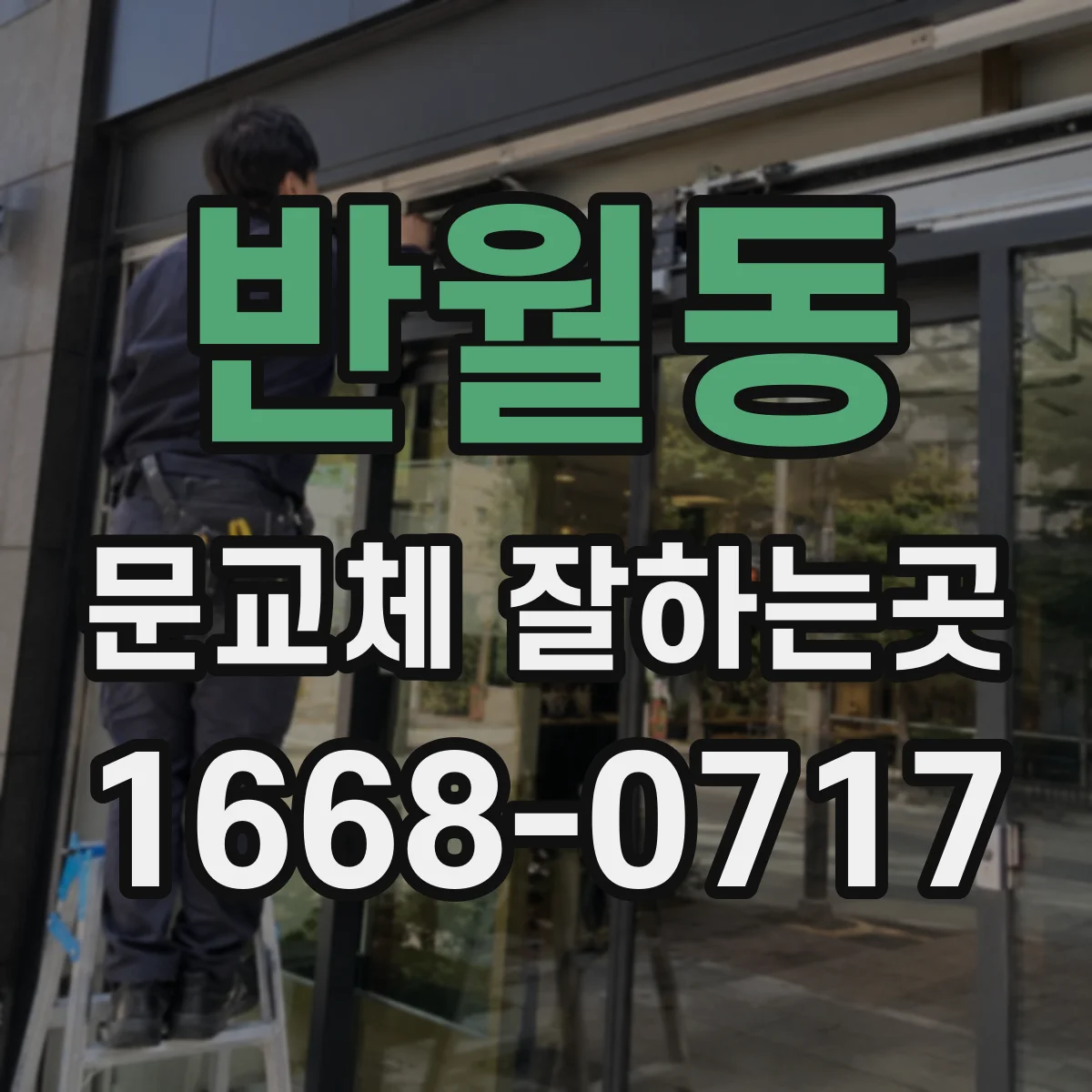 반월동 문교체 잘하는곳