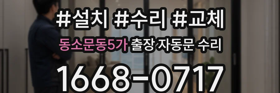 동소문동5가 출장 자동문 수리