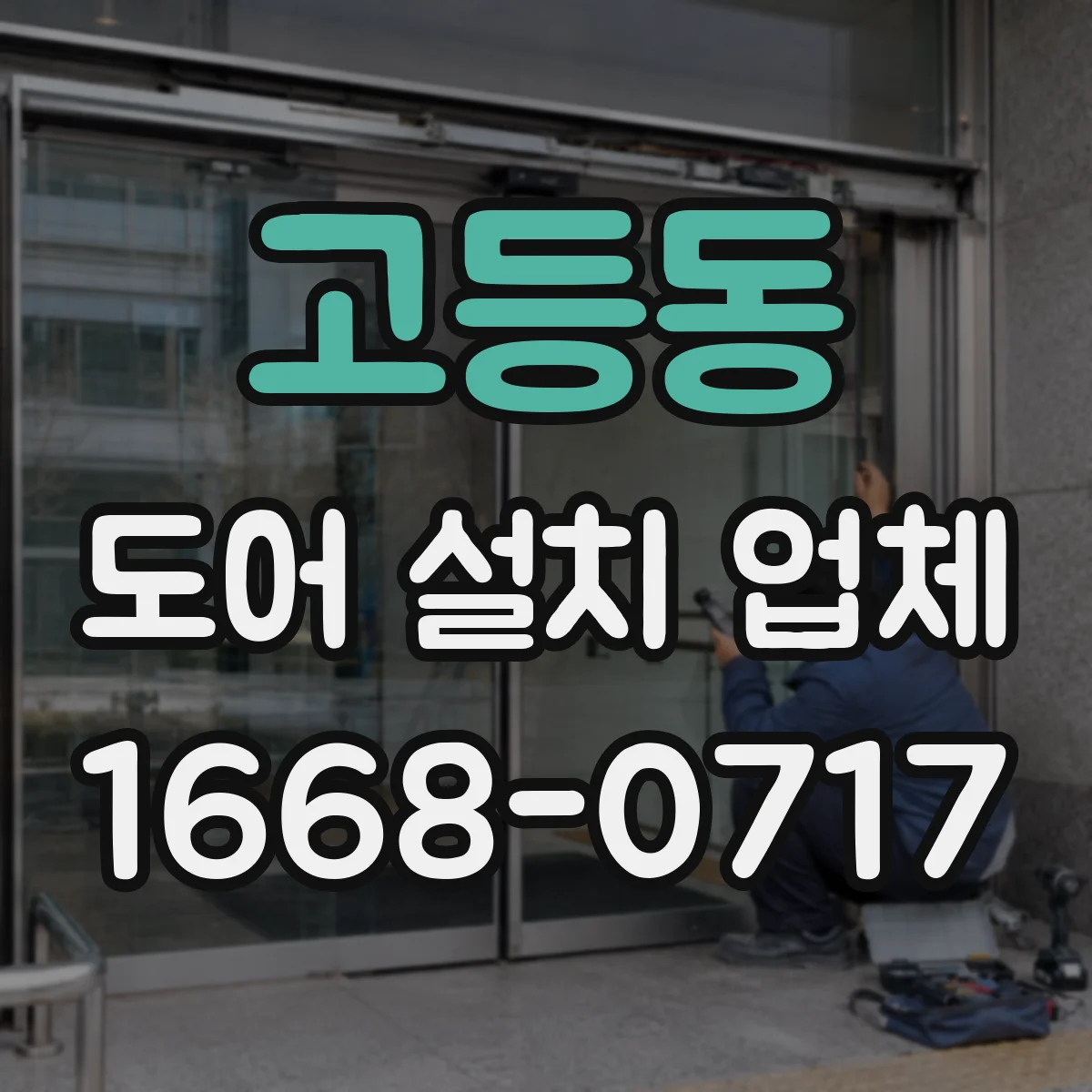 고등동 도어 설치 업체
